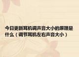 今日更新耳机调声音大小的原理是什么（调节耳机左右声音大小）
