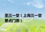 圣三一堂（上海三一堂景点门票）