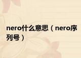 nero什么意思（nero序列号）