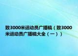 致3000米运动员广播稿（致3000米运动员广播稿大全（一））