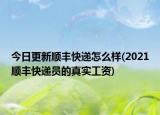 今日更新顺丰快递怎么样(2021顺丰快递员的真实工资)