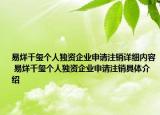 易烊千玺个人独资企业申请注销详细内容 易烊千玺个人独资企业申请注销具体介绍