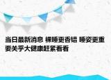 当日最新消息 裸睡更香错 睡姿更重要关乎大健康赶紧看看