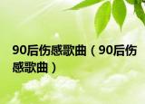 90后伤感歌曲（90后伤感歌曲）