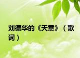 刘德华的《天意》（歌词）