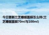 今日更新兰芝睡眠面膜怎么样(兰芝睡眠面膜70ml与100ml)
