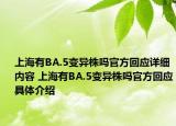 上海有BA.5变异株吗官方回应详细内容 上海有BA.5变异株吗官方回应具体介绍
