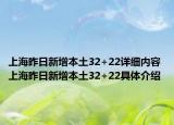 上海昨日新增本土32+22详细内容 上海昨日新增本土32+22具体介绍