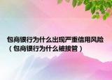 包商银行为什么出现严重信用风险（包商银行为什么被接管）