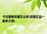 今日更新安踏怎么样(安踏正品一般多少钱)