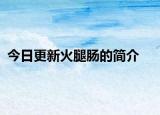 今日更新火腿肠的简介