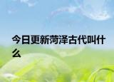 今日更新菏泽古代叫什么