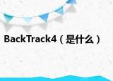 BackTrack4（是什么）