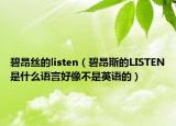 碧昂丝的listen（碧昂斯的LISTEN是什么语言好像不是英语的）