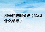 漫长的睡眠英语（免cd什么意思）
