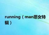 running（man恶女特辑）
