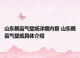 山东舰霸气壁纸详细内容 山东舰霸气壁纸具体介绍
