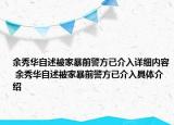 余秀华自述被家暴前警方已介入详细内容 余秀华自述被家暴前警方已介入具体介绍