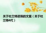 关于杜兰特进场的文案（关于杜兰特4代）