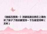 《谁能百里挑一》刘硕说退出他在上海也买了房子了他还要坚持一下为谁坚持啊（关昕）