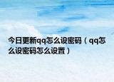 今日更新qq怎么设密码（qq怎么设密码怎么设置）