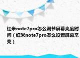 红米note7pro怎么调节屏幕亮度时间（红米note7pro怎么设置屏幕常亮）