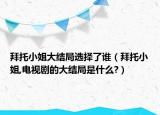 拜托小姐大结局选择了谁（拜托小姐,电视剧的大结局是什么?）