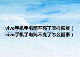 vivo手机手电筒不亮了怎样恢复（vivo手机手电筒不亮了怎么回事）