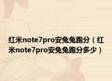 红米note7pro安兔兔跑分（红米note7pro安兔兔跑分多少）