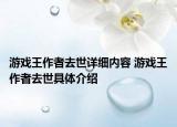 游戏王作者去世详细内容 游戏王作者去世具体介绍