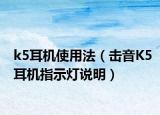 k5耳机使用法（击音K5耳机指示灯说明）