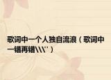 歌词中一个人独自流浪（歌词中一错再错\