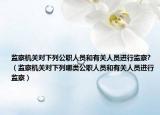 监察机关对下列公职人员和有关人员进行监察?（监察机关对下列哪类公职人员和有关人员进行监察）