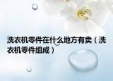 洗衣机零件在什么地方有卖（洗衣机零件组成）
