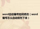 word自动编号如何修改（word编号怎么自动排列下来）