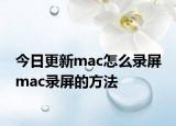今日更新mac怎么录屏 mac录屏的方法