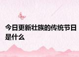 今日更新壮族的传统节日是什么