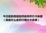 今日更新微信如何查询农行卡余额（微信怎么查农行银行卡余额）