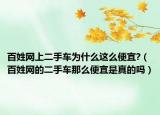 百姓网上二手车为什么这么便宜?（百姓网的二手车那么便宜是真的吗）