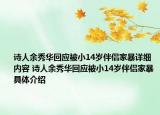 诗人余秀华回应被小14岁伴侣家暴详细内容 诗人余秀华回应被小14岁伴侣家暴具体介绍
