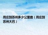 周庄到苏州多少公里路（周庄到苏州大巴）