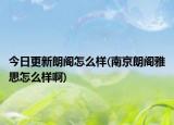 今日更新朗阁怎么样(南京朗阁雅思怎么样啊)
