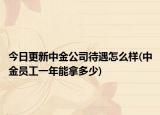 今日更新中金公司待遇怎么样(中金员工一年能拿多少)