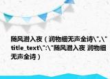 随风潜入夜（润物细无声全诗