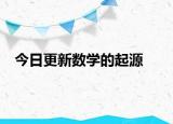 今日更新数学的起源
