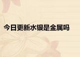 今日更新水银是金属吗
