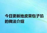 今日更新地皮菜包子馅的做法介绍