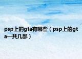 psp上的gta有哪些（psp上的gta一共几部）