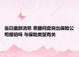 当日最新消息 患腰间盘突出保险公司报销吗 与保险类型有关