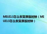 MIUI13怎么恢复原版时钟（MIUI13怎么恢复原版时钟）